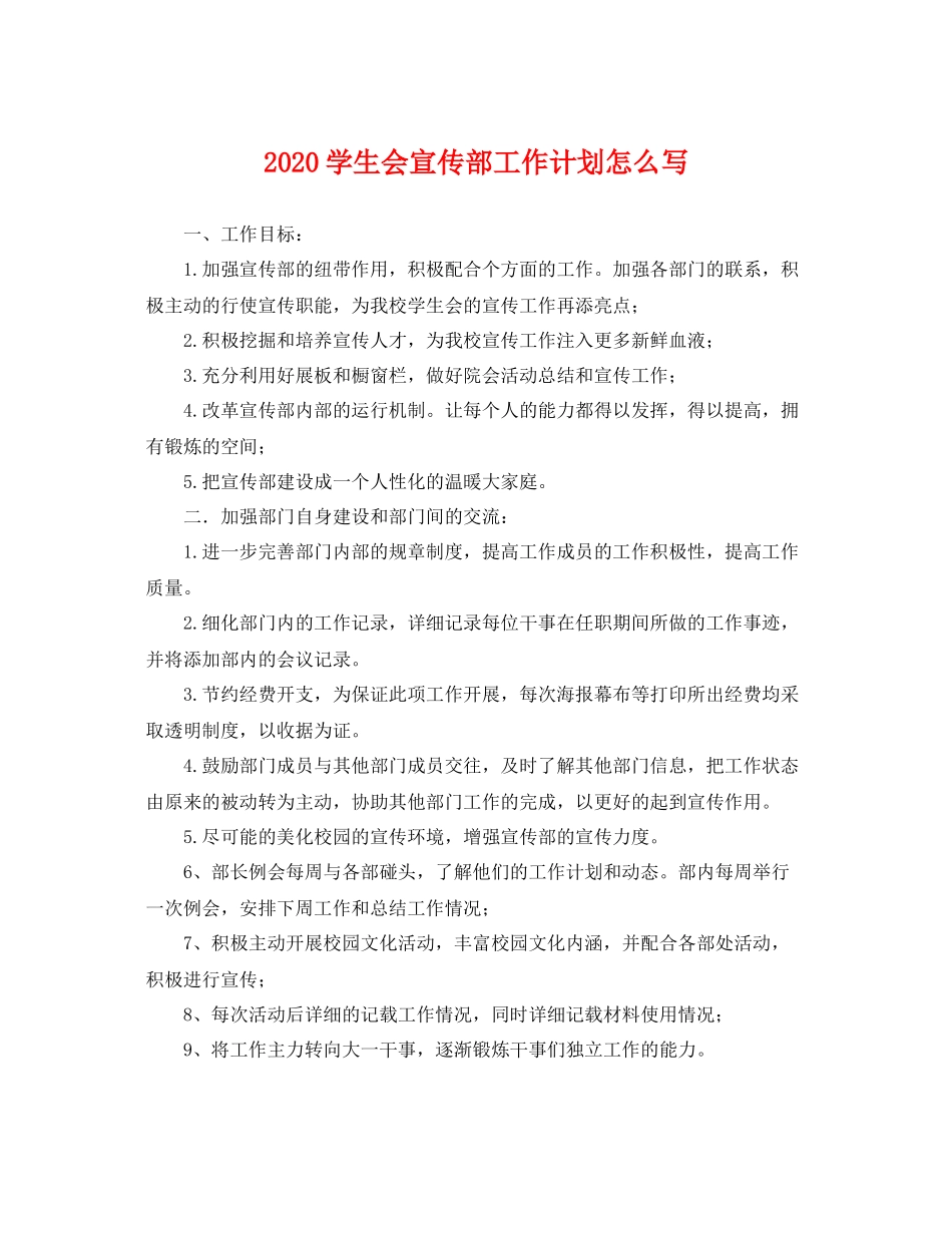 学生会宣传部工作计划怎么写 _第1页