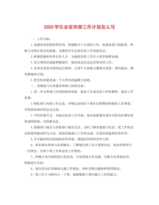 学生会宣传部工作计划怎么写 