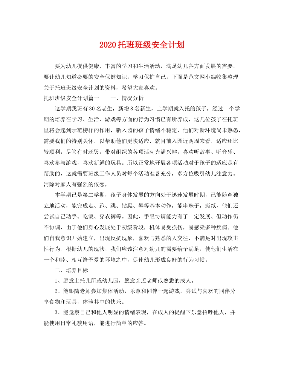 托班班级安全计划 _第1页