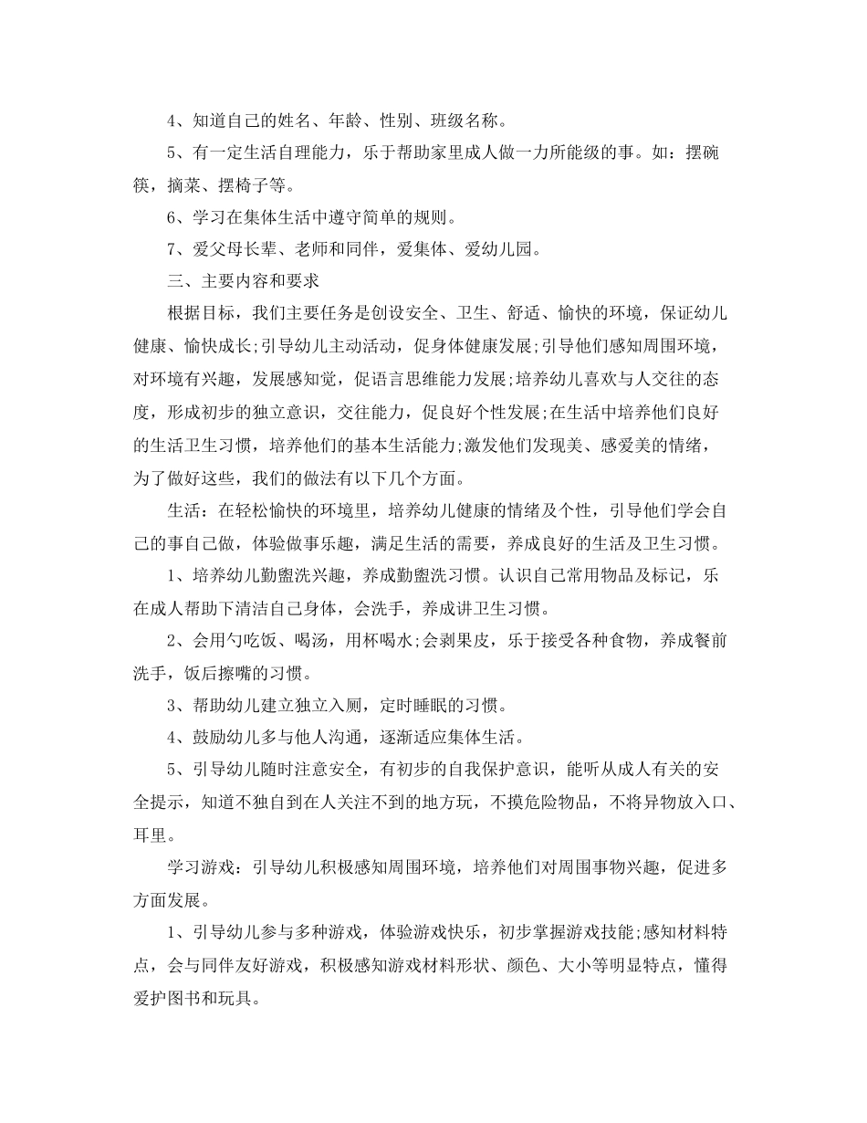 托班班级安全计划 _第2页