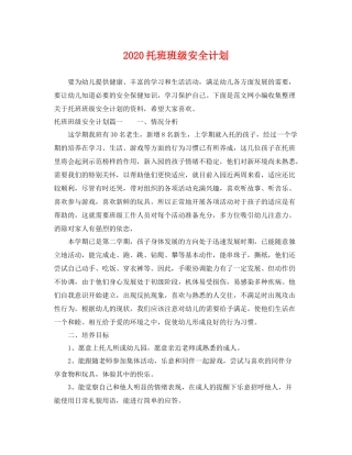 托班班级安全计划 