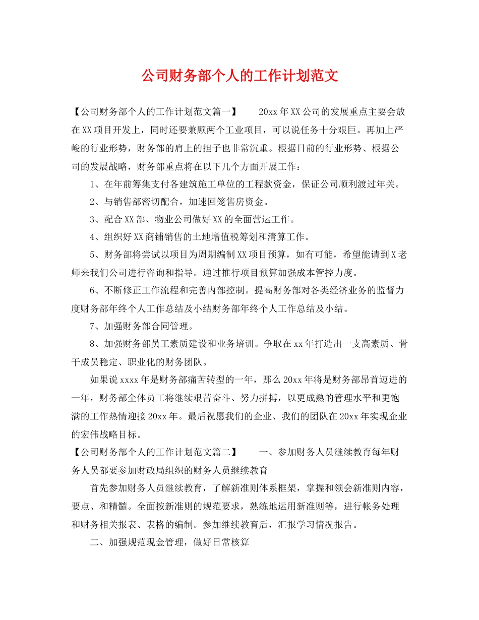 公司财务部个人的工作计划范文 _第1页