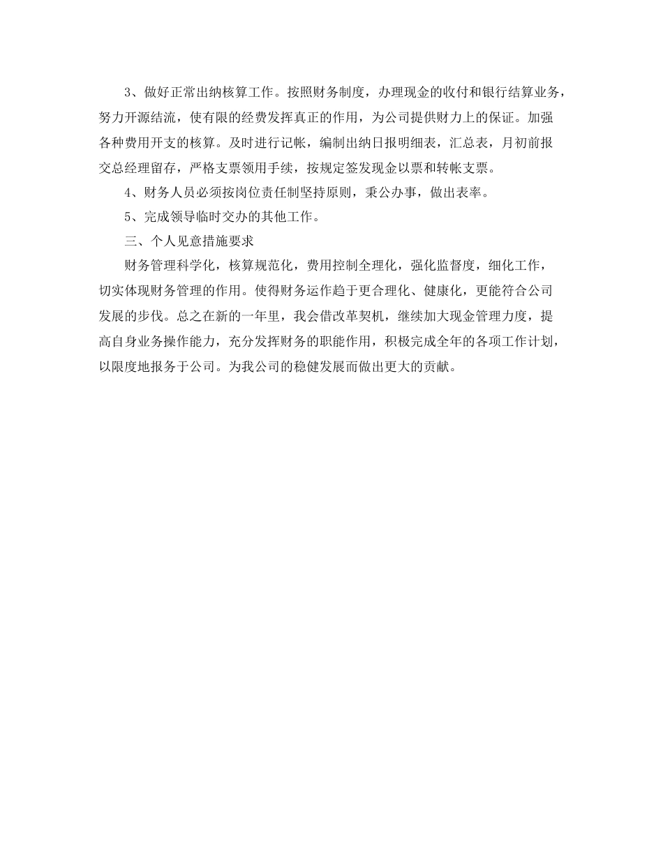 公司财务部个人的工作计划范文 _第3页