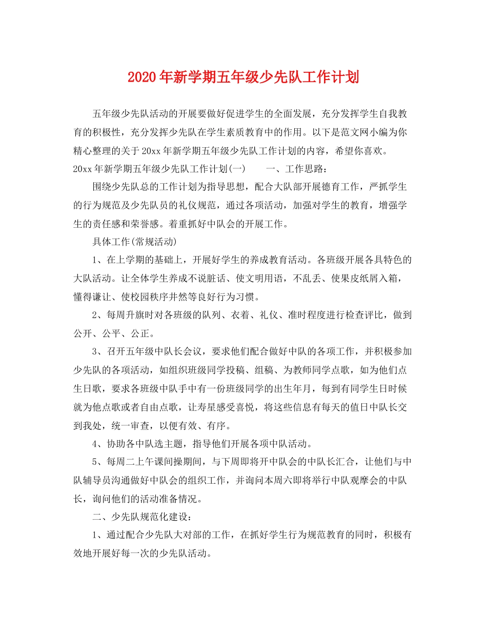 2020年新学期五年级少先队工作计划 _第1页