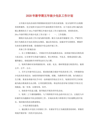 2020年新学期五年级少先队工作计划 