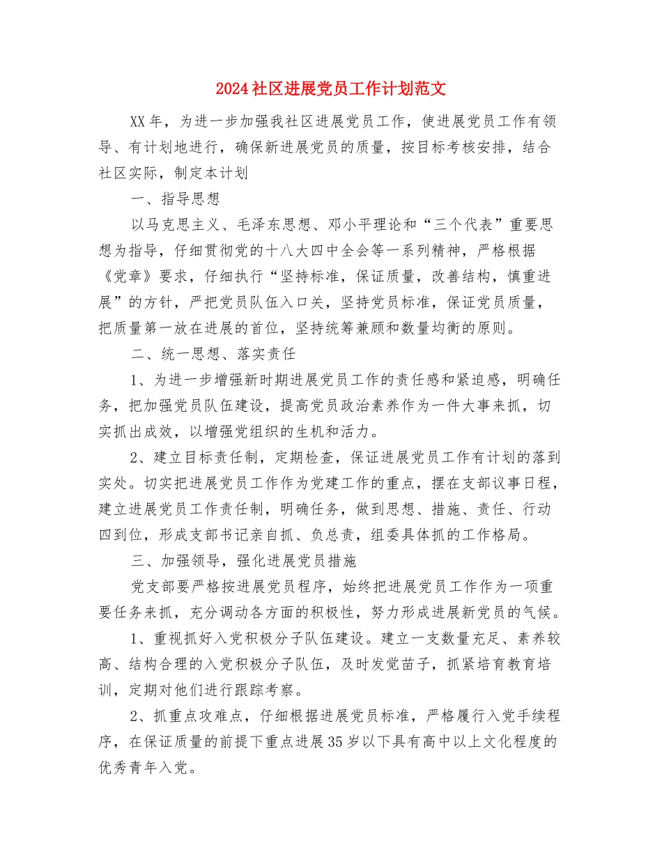 2024社区双拥工作计划范文与2024社区发展党员工作计划范文汇编_第3页