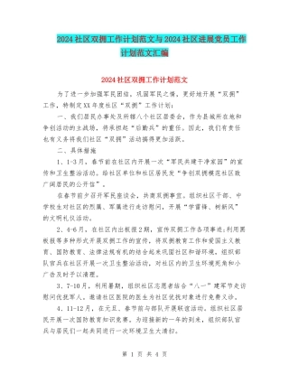 2024社区双拥工作计划范文与2024社区发展党员工作计划范文汇编