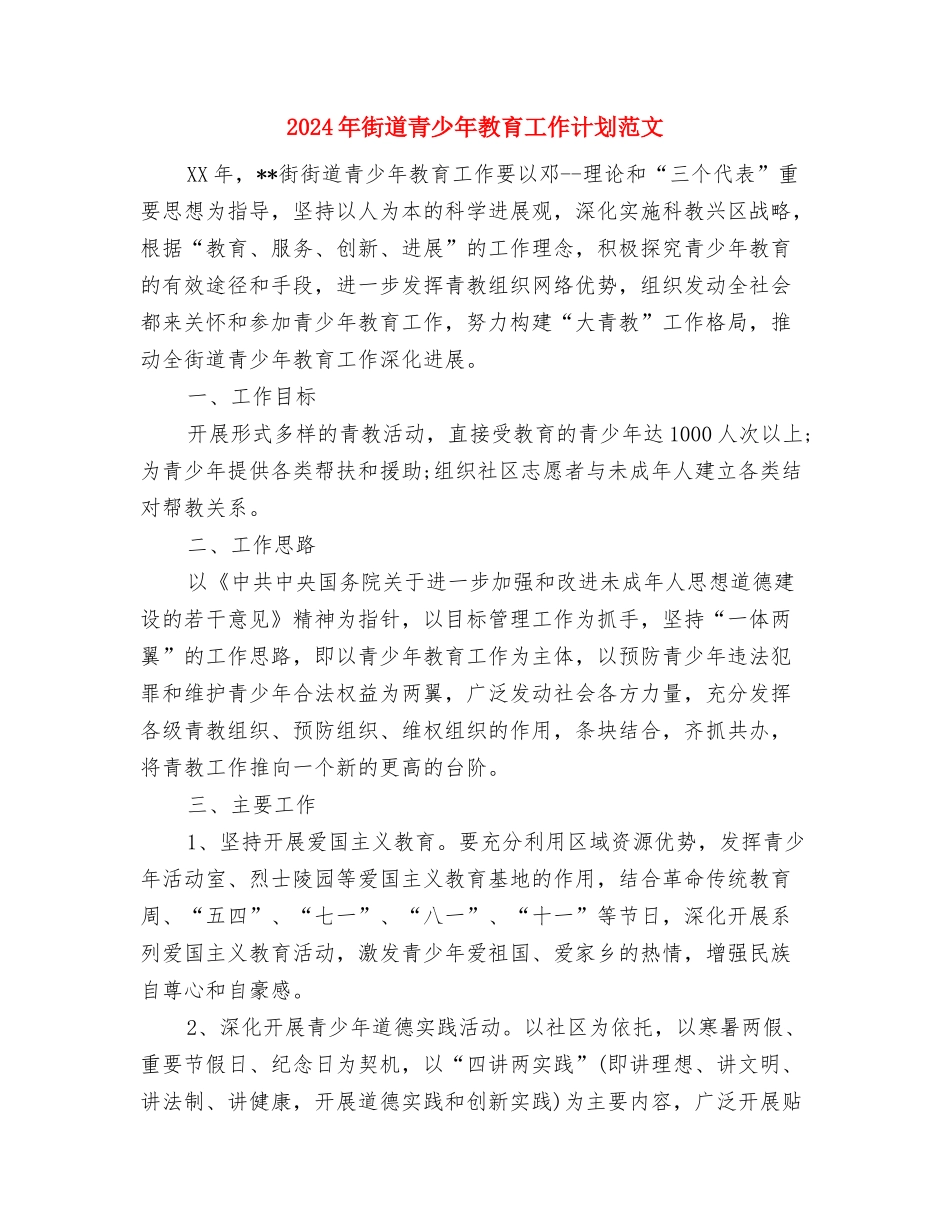 2024年街道统计员的年终工作总结范文与2024年街道青少年教育工作计划范文汇编_第3页