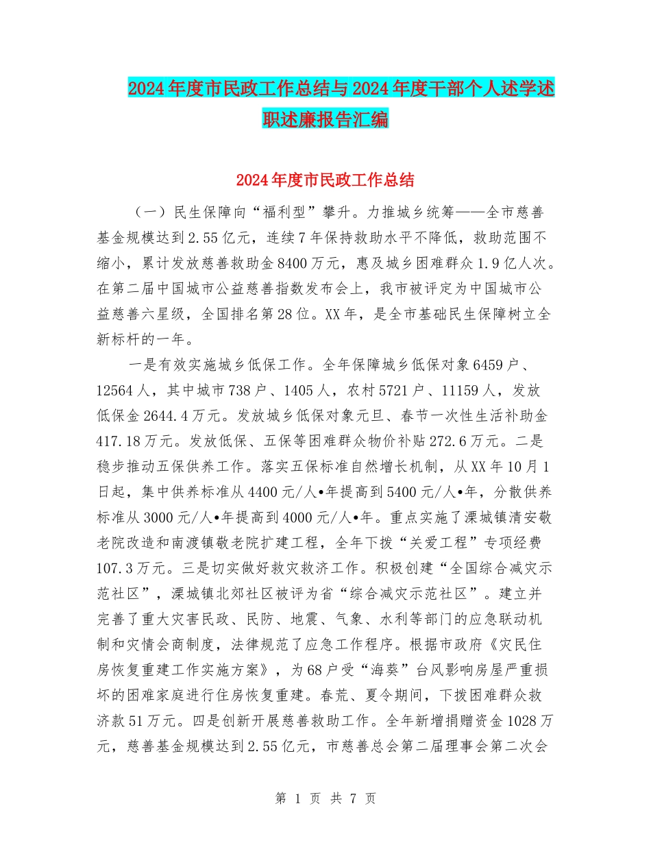 2024年度市民政工作总结与2024年度干部个人述学述职述廉报告汇编_第1页