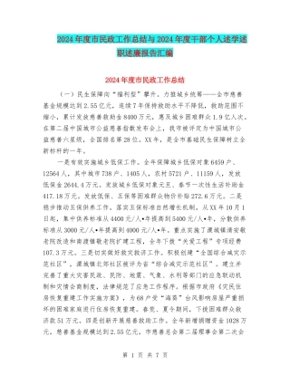 2024年度市民政工作总结与2024年度干部个人述学述职述廉报告汇编