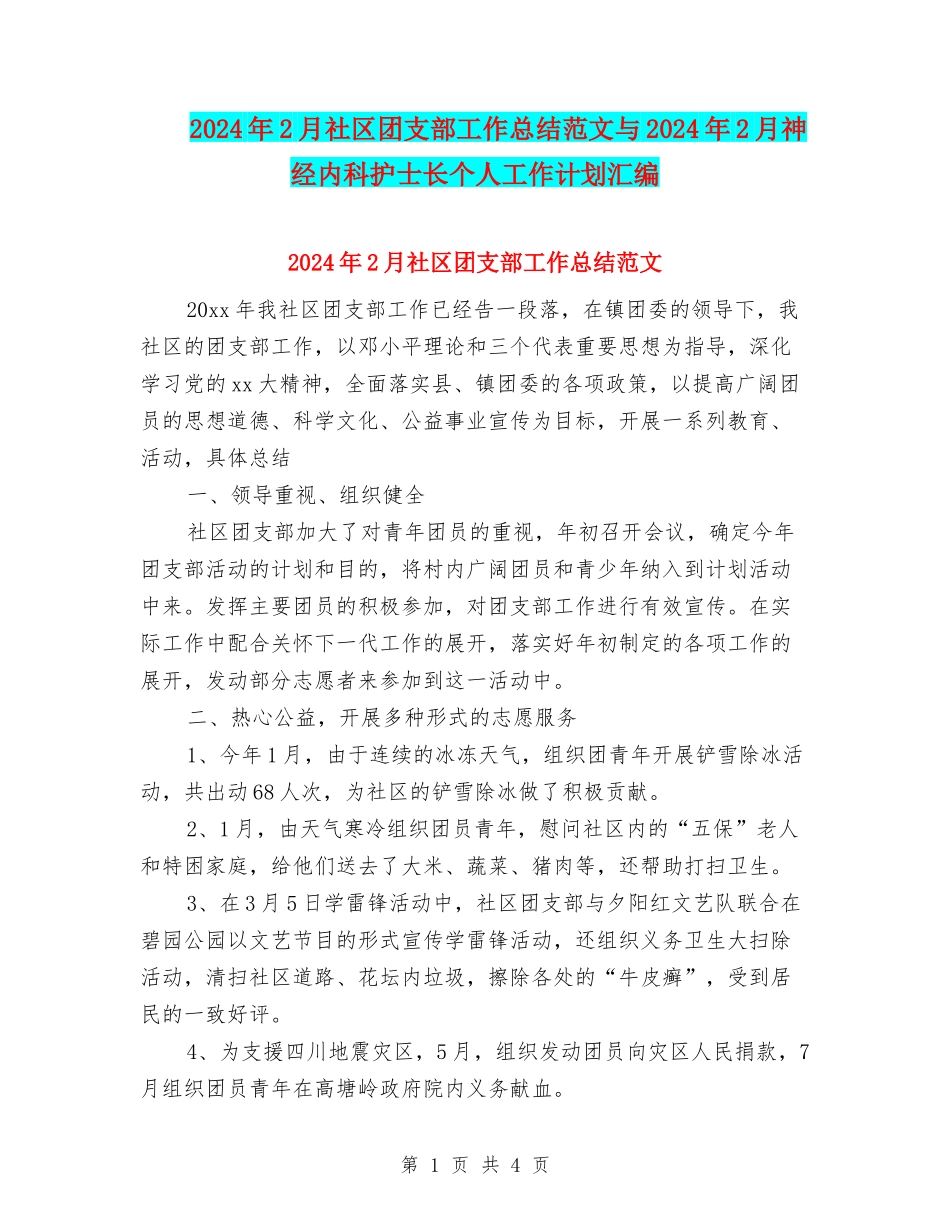 2024年2月社区团支部工作总结范文与2024年2月神经内科护士长个人工作计划汇编_第1页
