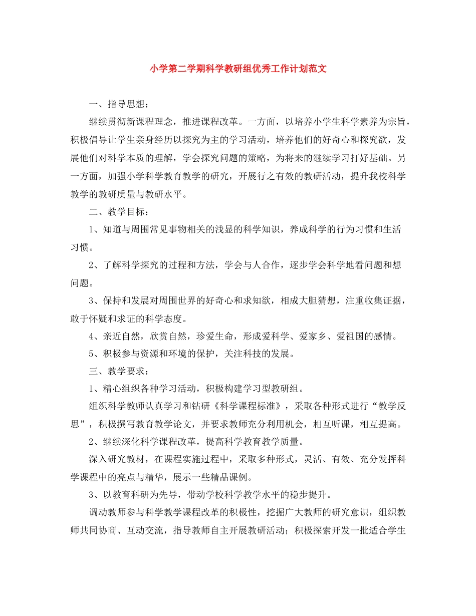 小学第二学期科学教研组优秀工作计划范文 _第1页