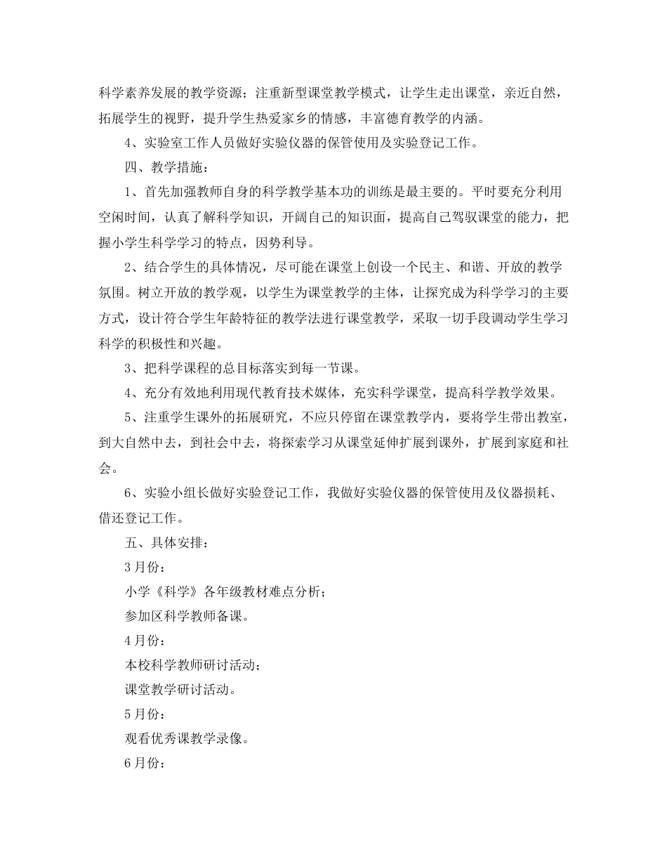 小学第二学期科学教研组优秀工作计划范文 _第2页