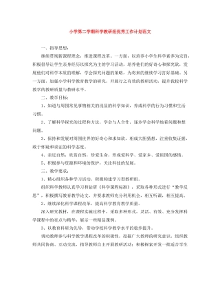 小学第二学期科学教研组优秀工作计划范文 