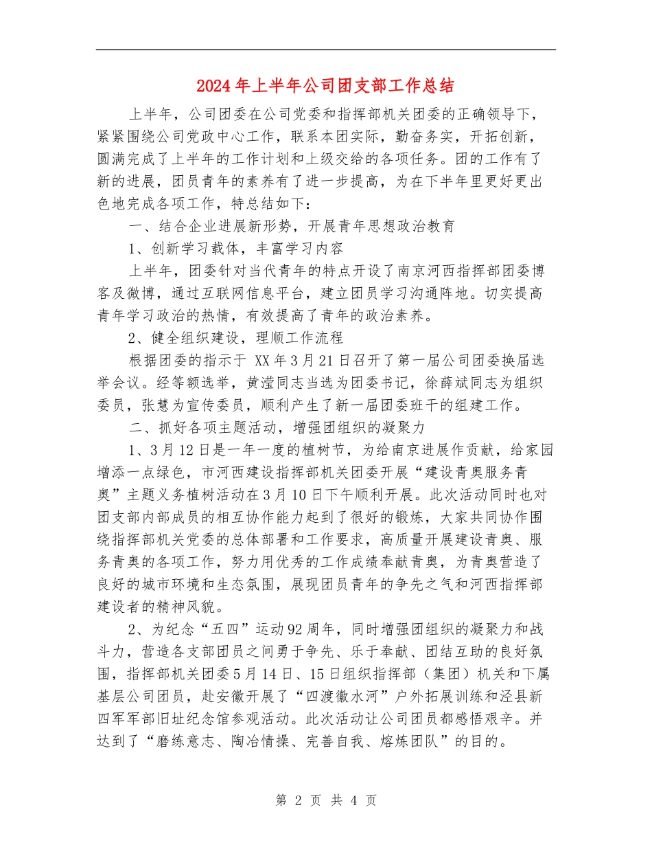 2024年上半年公司团支部工作总结_第2页