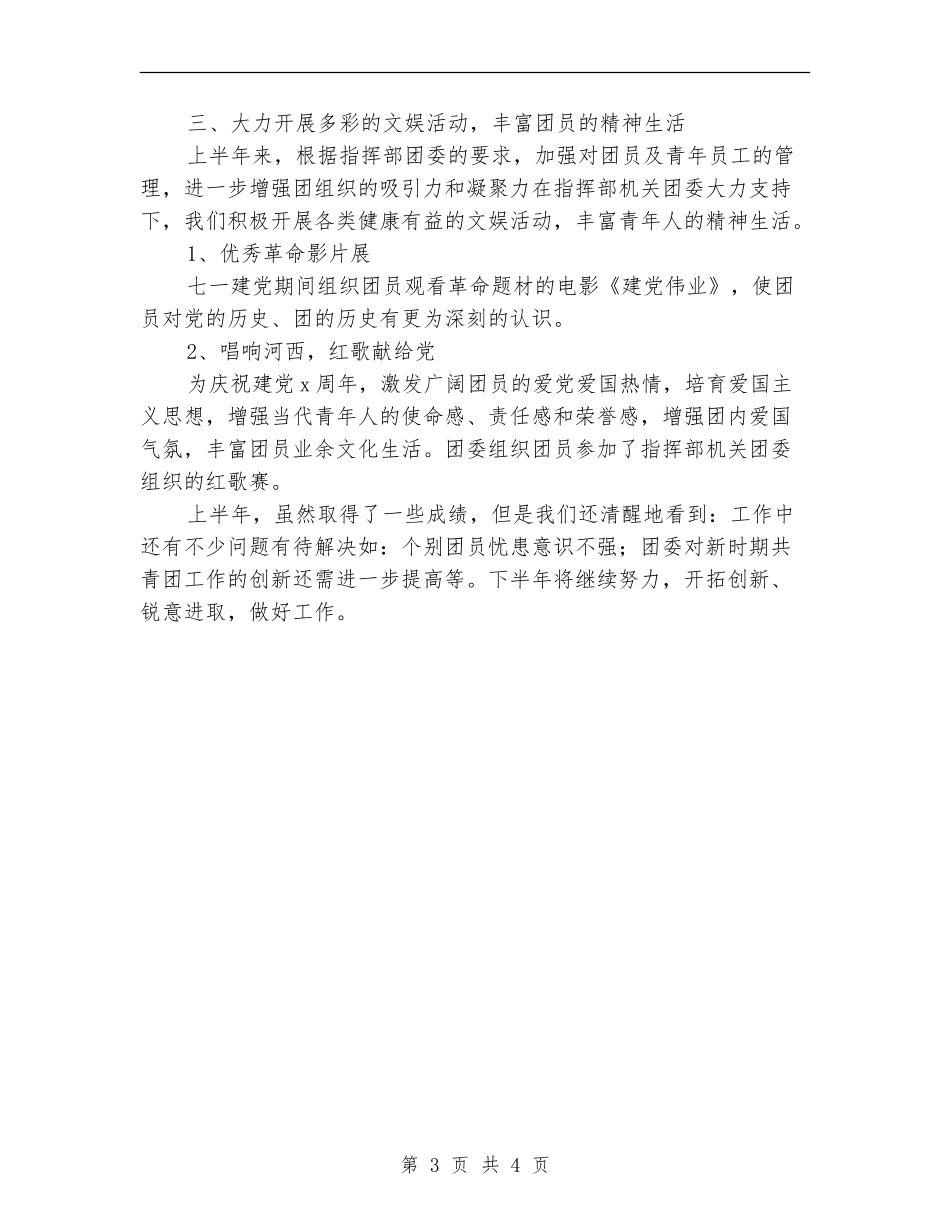 2024年上半年公司团支部工作总结_第3页