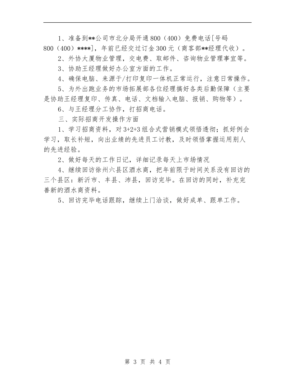市场拓展部业务员个人工作计划_第3页