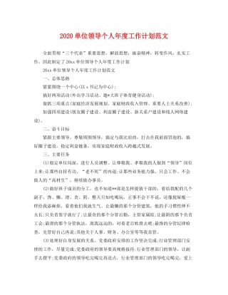 单位领导个人年度工作计划范文 