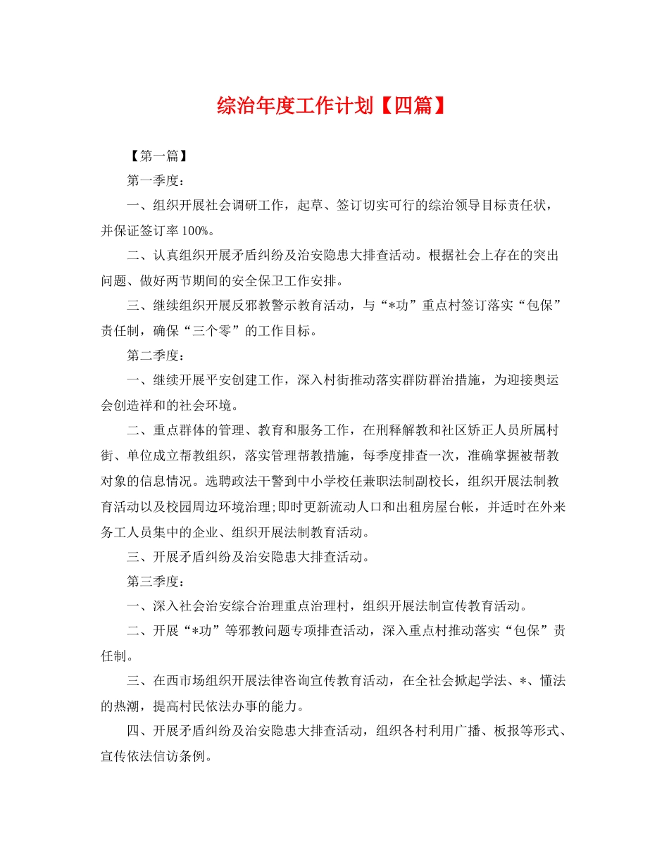 综治年度工作计划【四篇】 _第1页