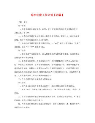 综治年度工作计划【四篇】 