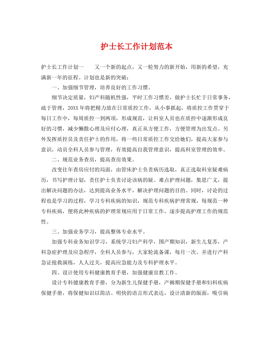 护士长工作计划范本 _第1页