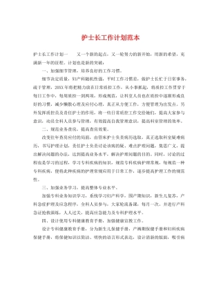 护士长工作计划范本 