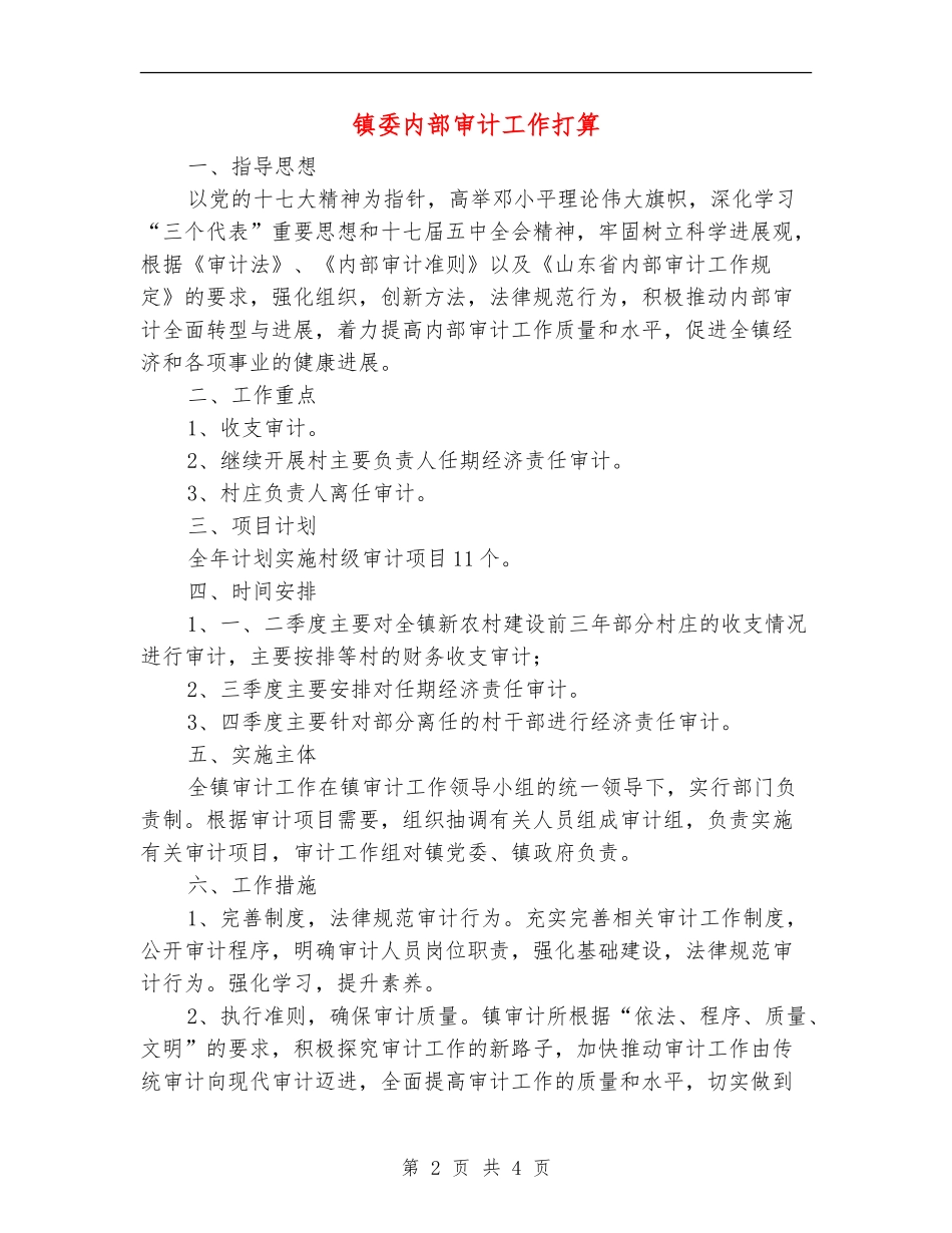 镇委内部审计工作打算_第2页