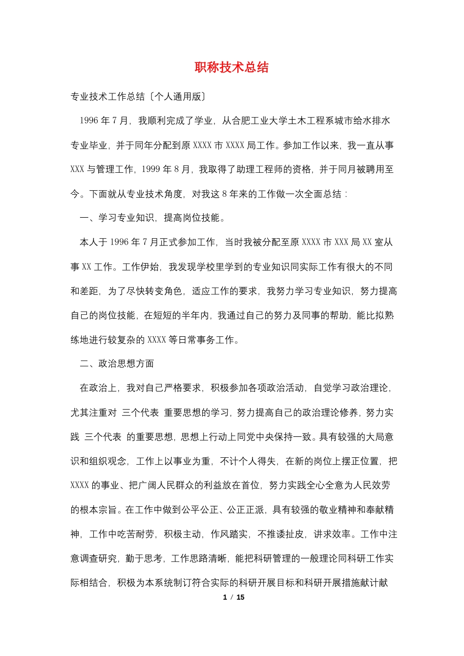职称技术总结_第1页