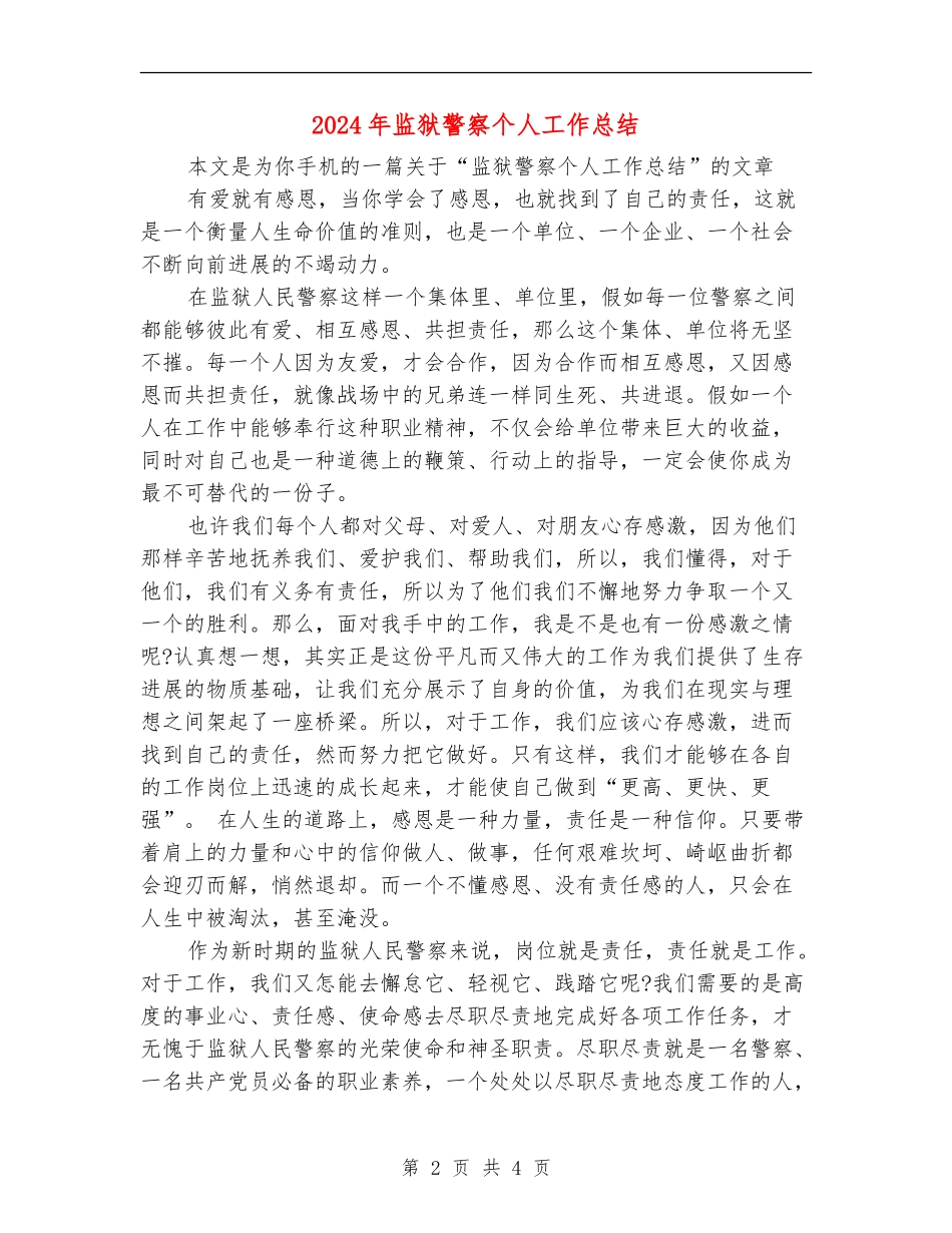 2024年监狱警察个人工作总结_第2页