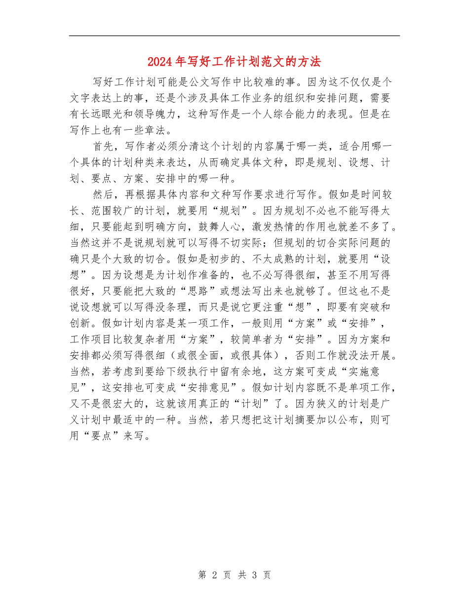 2024年写好工作计划范文的方法_第2页