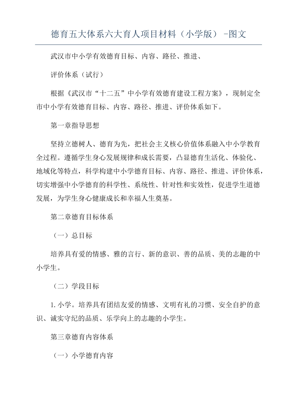 德育五大体系六大育人项目材料小学版-图文_第1页