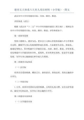 德育五大体系六大育人项目材料小学版-图文