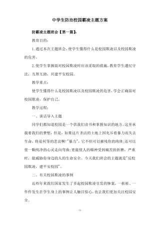 中学生防治校园霸凌主题方案