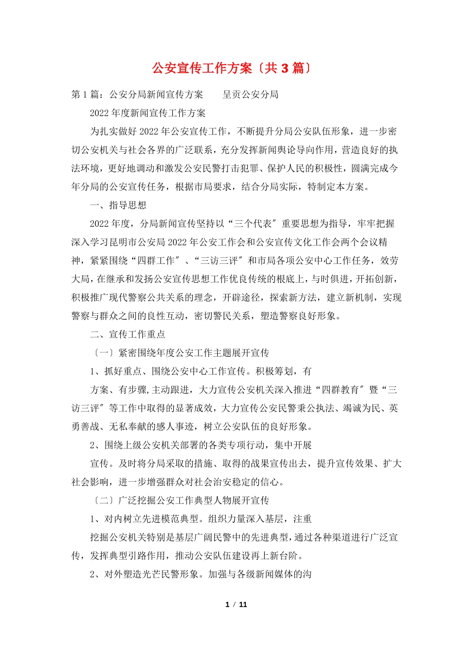 公安宣传工作计划共3篇_第1页