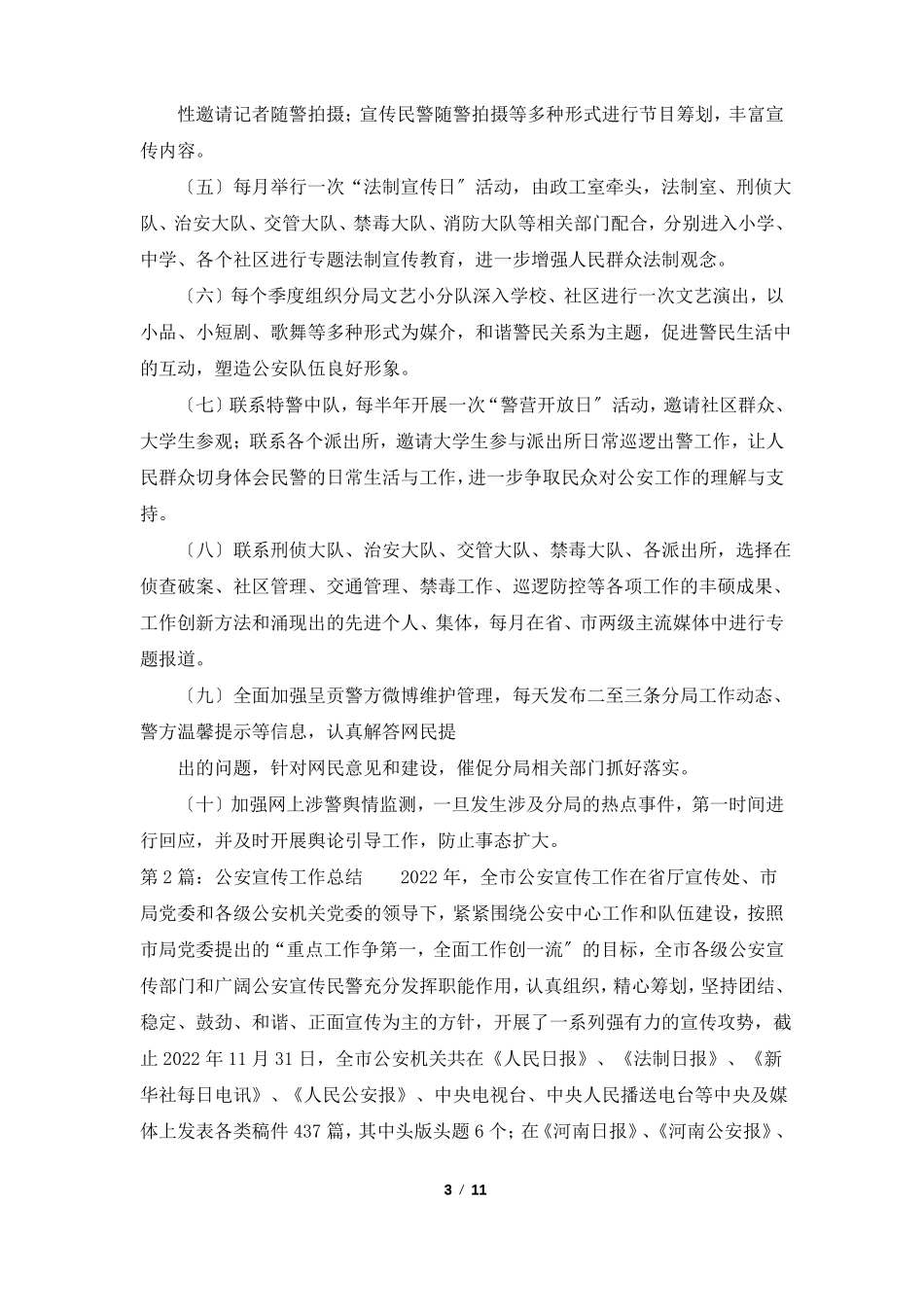 公安宣传工作计划共3篇_第3页