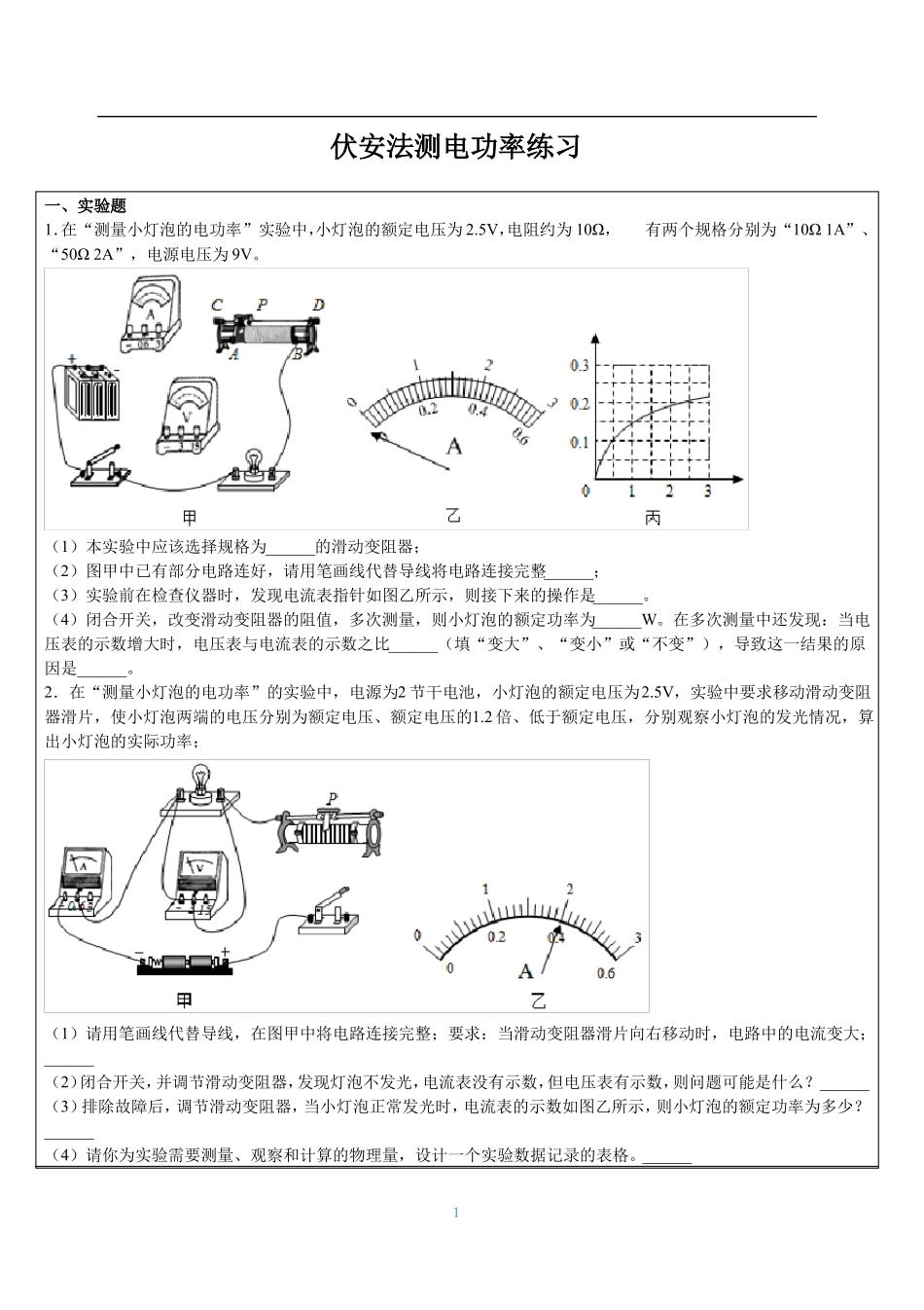 伏安法测电功率的试验_第1页