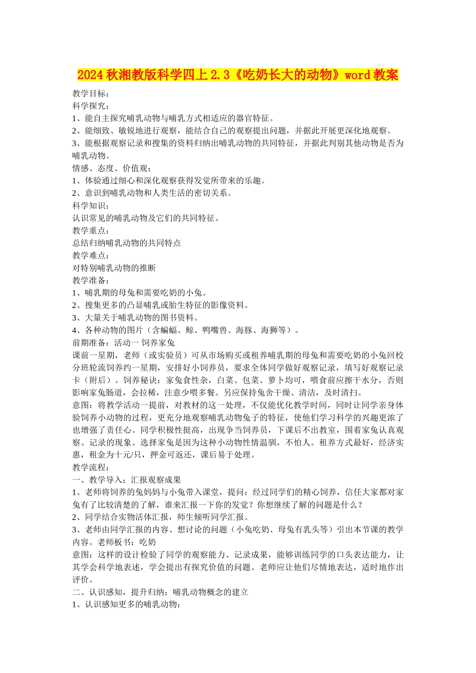 2024秋湘教版科学四上2.3《吃奶长大的动物》word教案_第1页