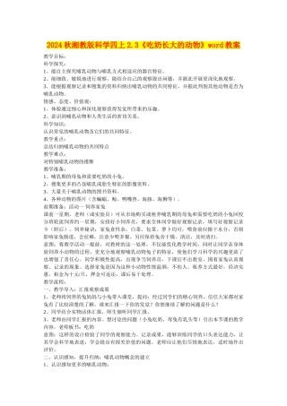 2024秋湘教版科学四上2.3《吃奶长大的动物》word教案