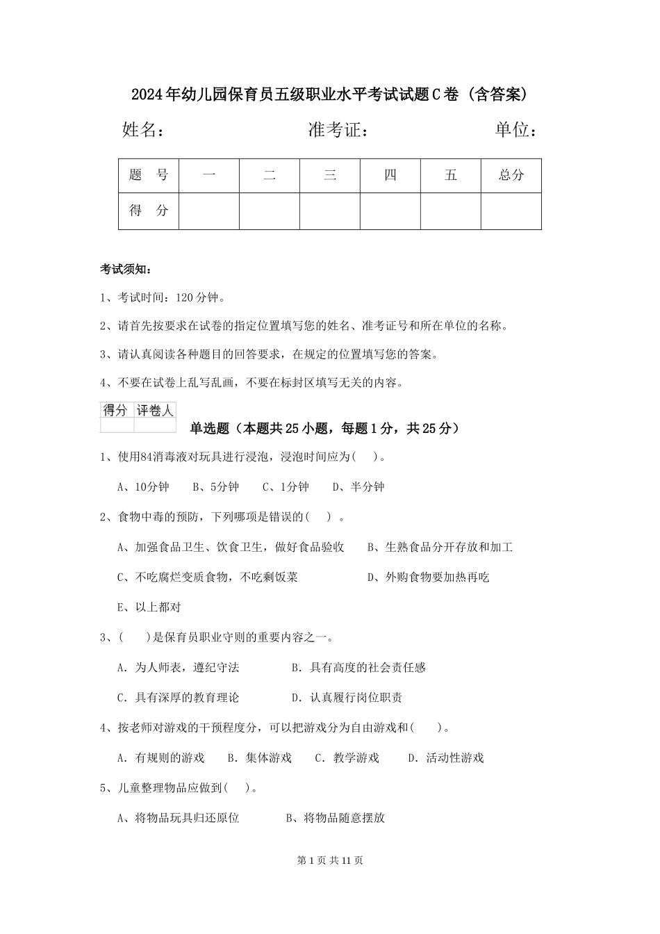 2024年幼儿园保育员五级职业水平考试试题C卷-(含答案)_第1页