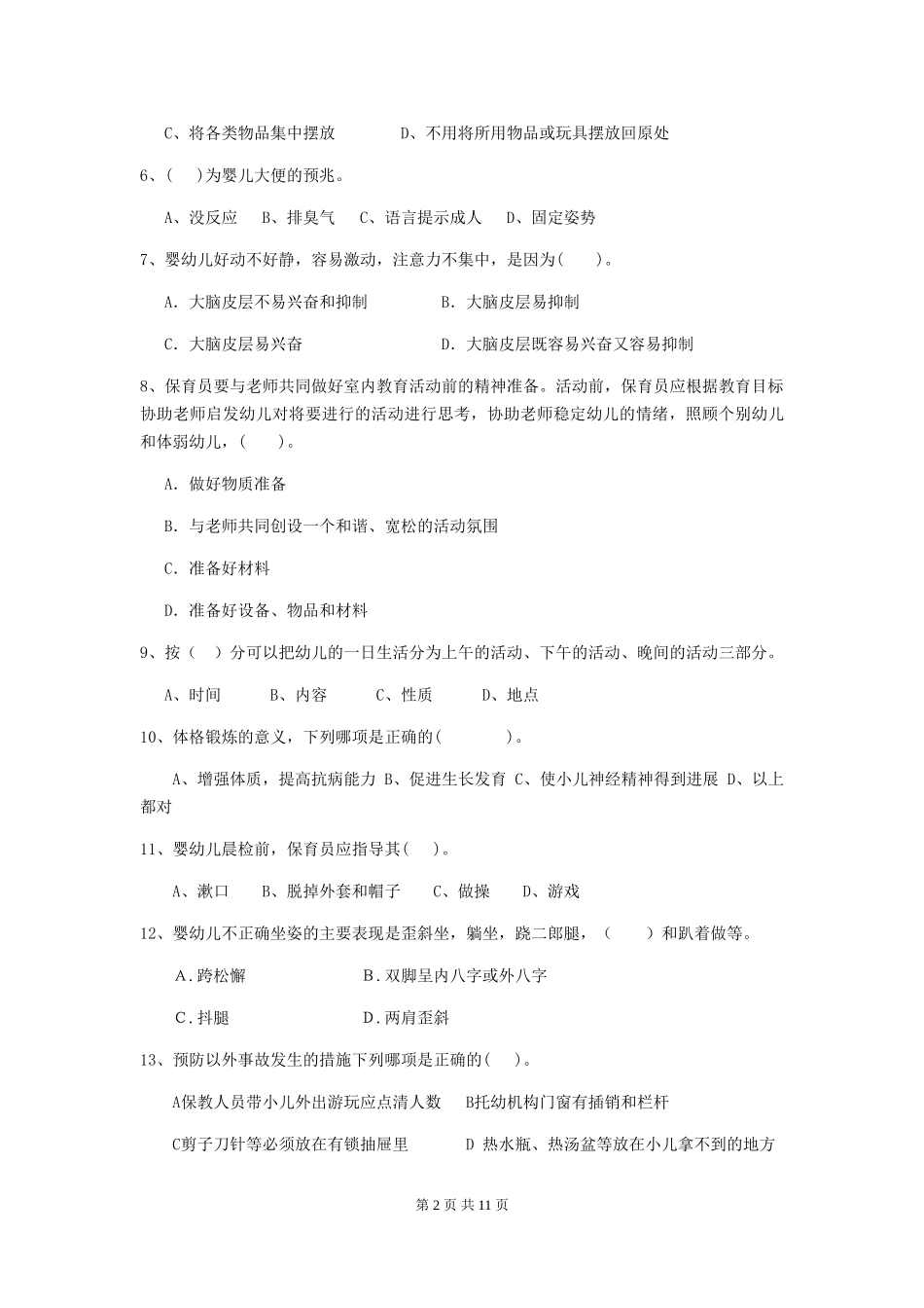 2024年幼儿园保育员五级职业水平考试试题C卷-(含答案)_第2页