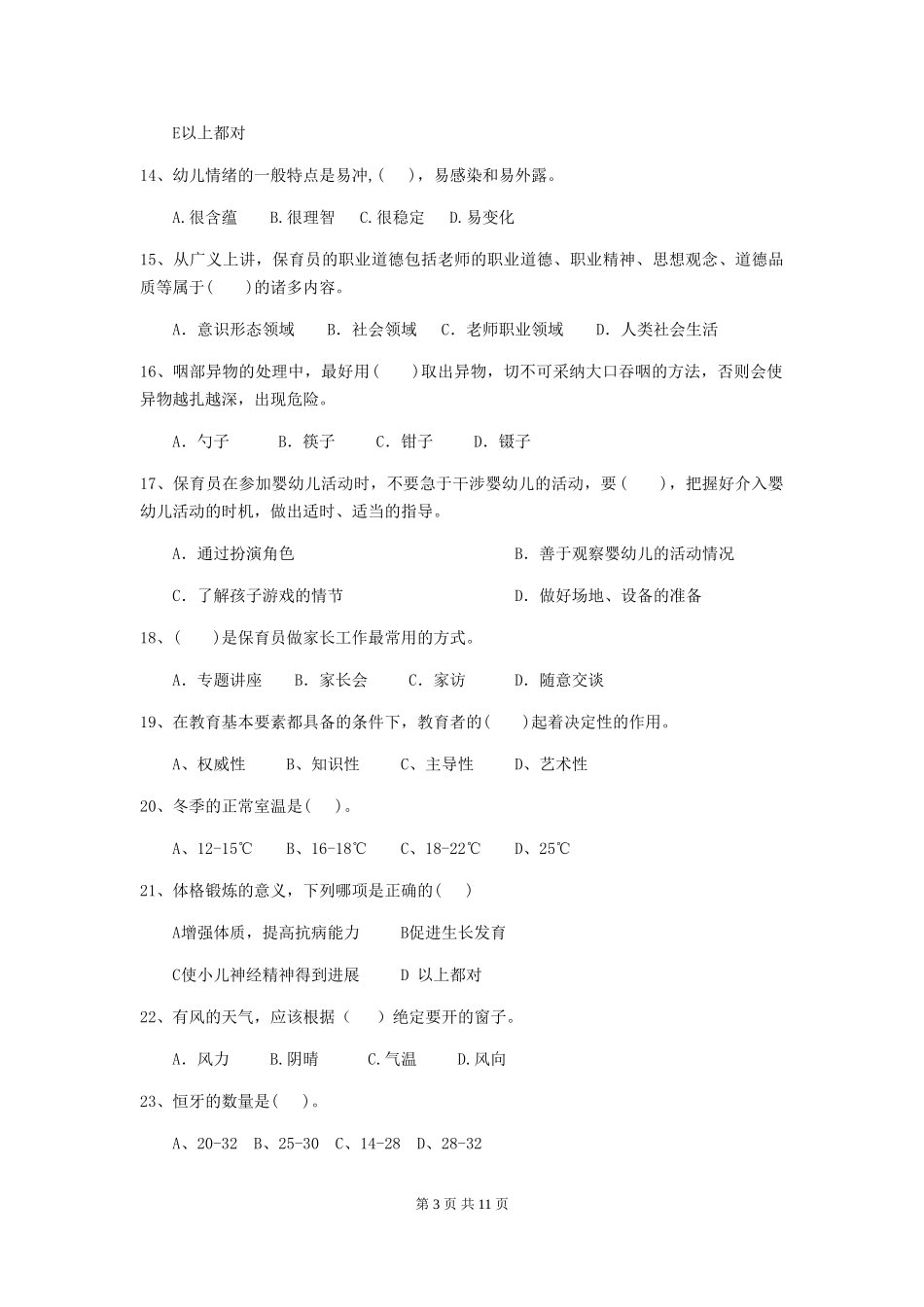 2024年幼儿园保育员五级职业水平考试试题C卷-(含答案)_第3页