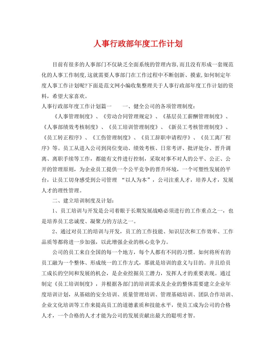 人事行政部2020年度工作计划 _第1页