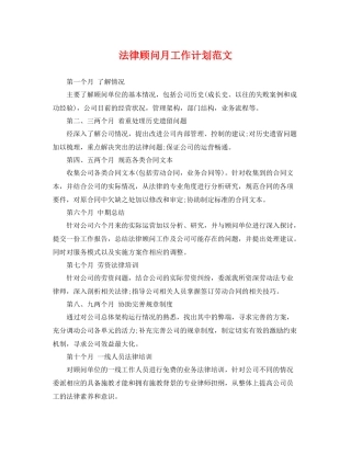 法律顾问月工作计划范文 