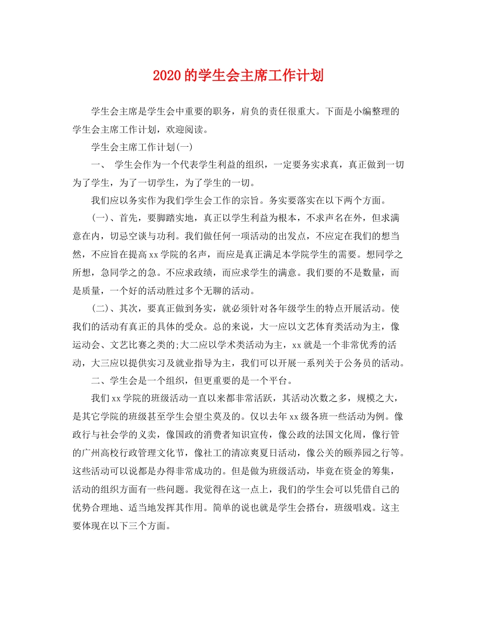 的学生会主席工作计划 _第1页