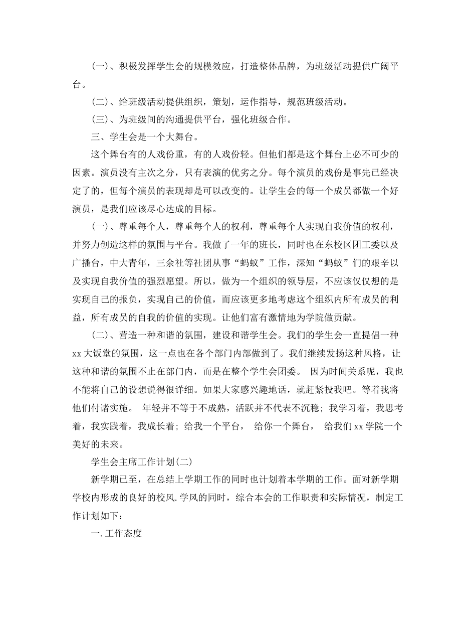 的学生会主席工作计划 _第2页