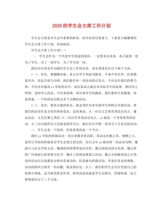 的学生会主席工作计划 