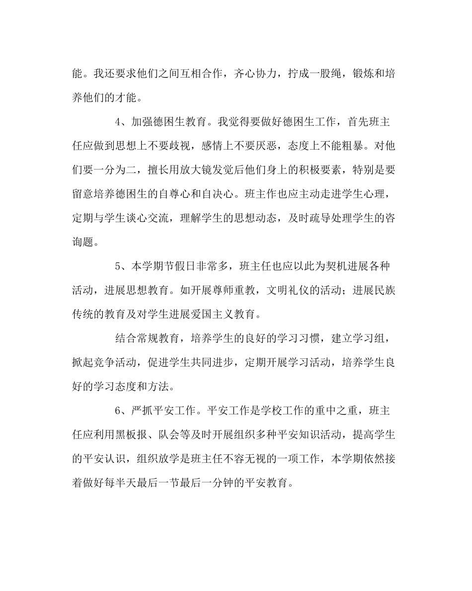 班主任工作范文四年级下期班主任工作计划_第3页