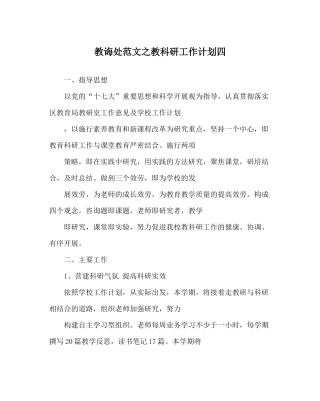 教导处范文教科研工作计划四