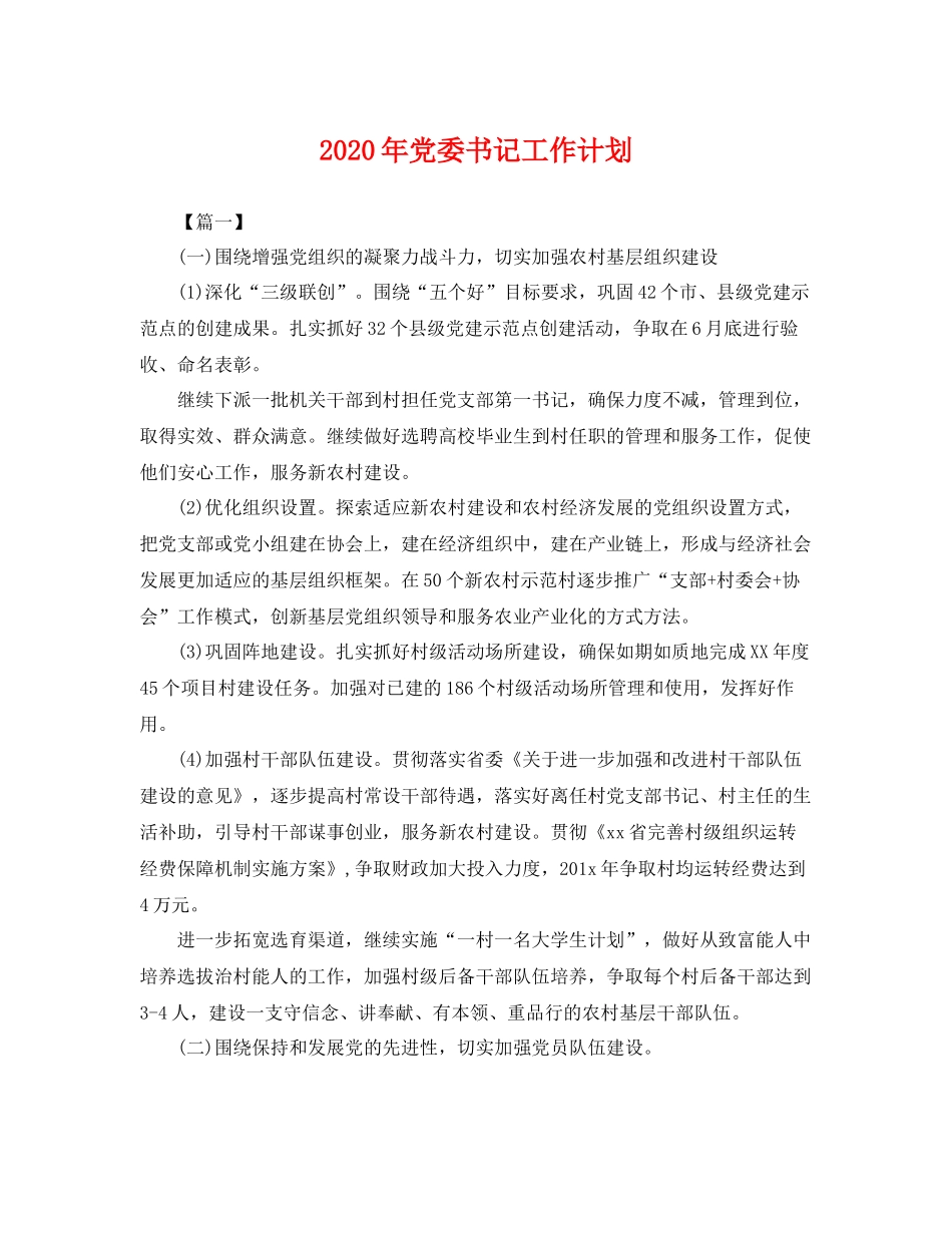 2020年党委书记工作计划 _第1页