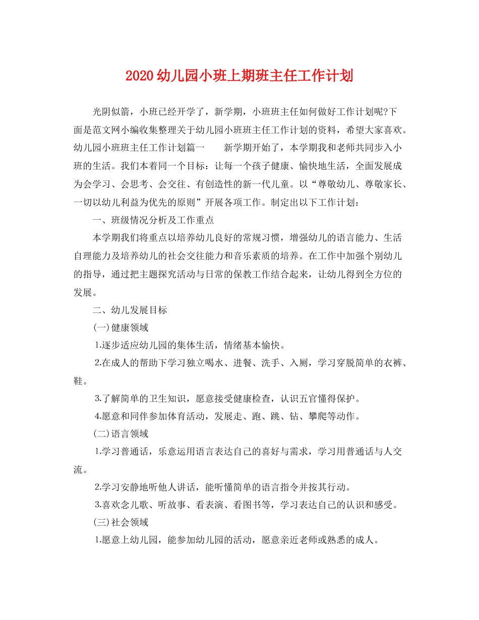 幼儿园小班上期班主任工作计划 _第1页